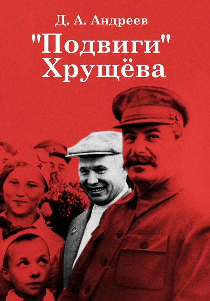 Обложка книги ««Подвиги» Хрущёва»