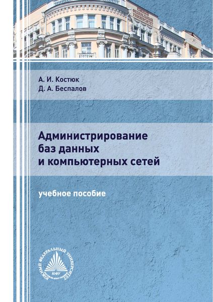 Обложка книги «Администрирование баз данных и компьютерных сетей»