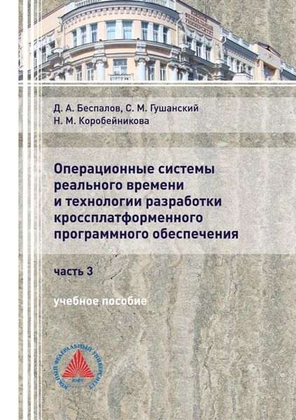 Обложка книги «Операционные системы реального времени и технологии разработки кроссплатформенного программного обеспечения. Часть 3»