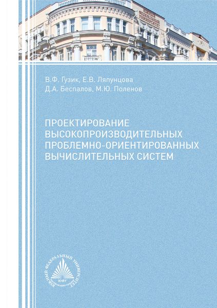 Обложка книги «Проектирование высокопроизводительных проблемно-ориентированных вычислительных систем»