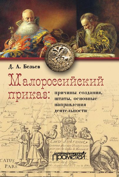 Обложка книги «Малороссийский приказ: причины создания, штаты, основные направления деятельности»