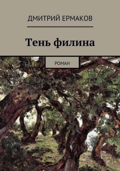Обложка книги  «Тень филина. Роман»