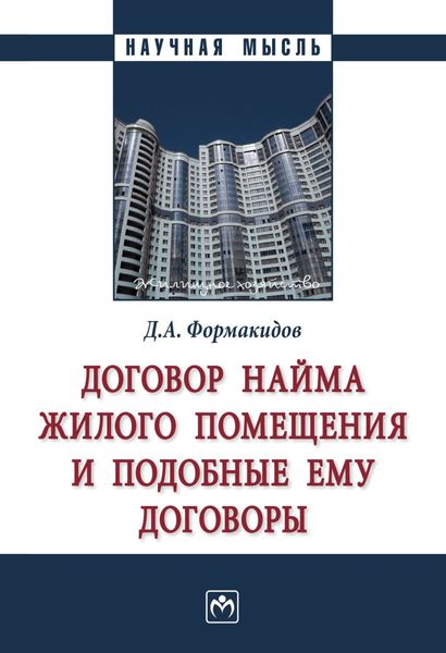 Обложка книги  «Договор найма жилого помещения и подобные ему договоры»