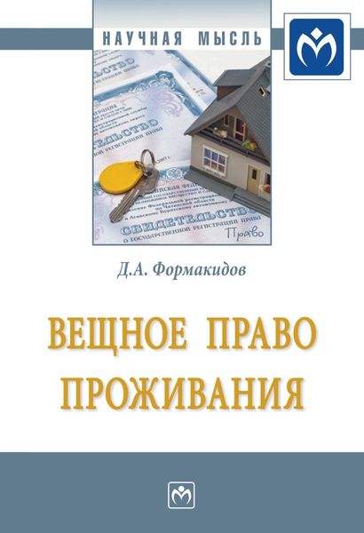 Обложка книги  «Вещное право проживания»