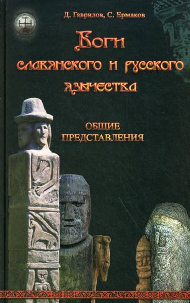 Обложка книги «Боги славянского и русского язычества. Общие представления»