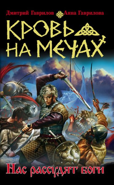 Обложка книги  «Кровь на мечах. Нас рассудят боги»