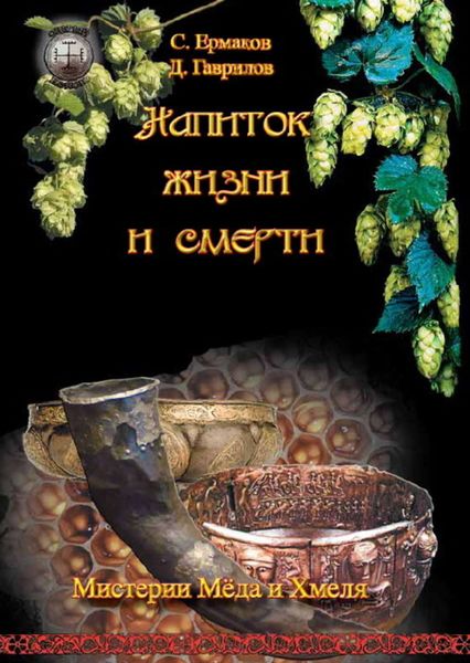 Обложка книги «Напиток жизни и смерти. Мистерия Мёда и Хмеля»