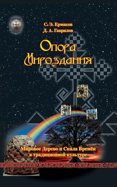 Обложка книги «Опора Мироздания. Мировое древо и Скала Времён в традиционной культуре»