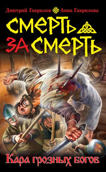 Обложка книги «Смерть за смерть. Кара грозных богов»
