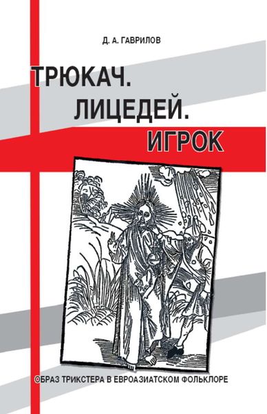 Обложка книги «Трюкач. Лицедей. Игрок. Образ трикстера в евроазиатском фольклоре»