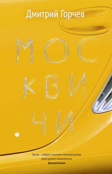 Обложка книги «Москвичи»