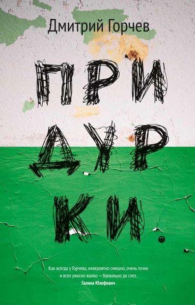 Обложка книги «Придурки»