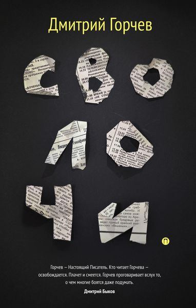 Обложка книги «Сволочи»