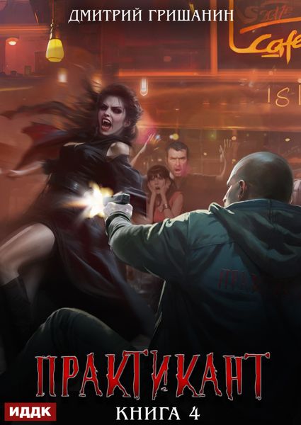 Обложка книги «Практикант. Книга 4»