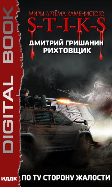 Обложка книги «S-T-I-K-S. Рихтовщик 2. По ту сторону жалости»