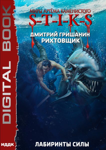 Обложка книги  «S-T-I-K-S. Рихтовщик. Лабиринты силы»