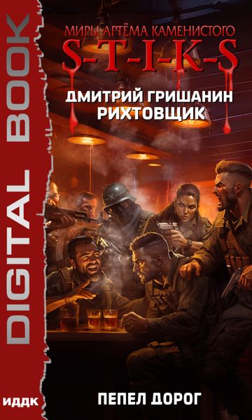 Обложка книги  «S-T-I-K-S. Рихтовщик. Пепел дорог»