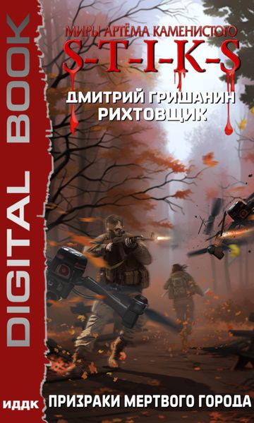 Обложка книги  «S-T-I-K-S. Рихтовщик. Призраки мертвого города»
