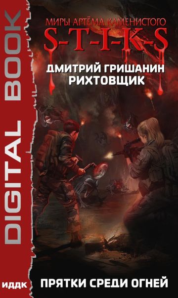 Обложка книги «S-T-I-K-S. Рихтовщик. Прятки среди огней»