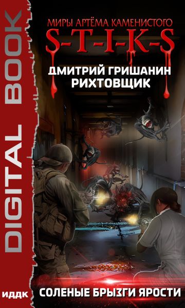 Обложка книги «S-T-I-K-S. Рихтовщик. Соленые брызги ярости»