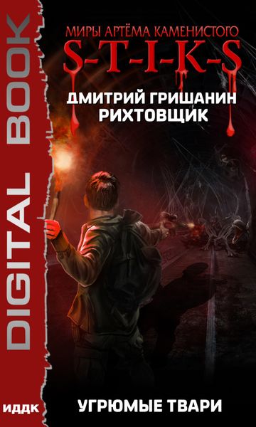 Обложка книги «S-T-I-K-S. Рихтовщик. Угрюмые твари»
