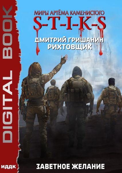 Обложка книги  «S-T-I-K-S. Рихтовщик. Заветное желание»