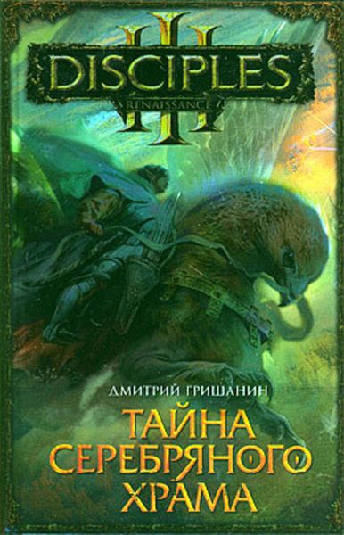 Обложка книги «Тайна Серебряного храма»