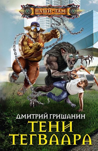 Обложка книги «Тени Тегваара»