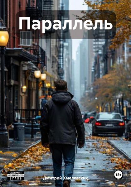 Обложка книги «Параллель»