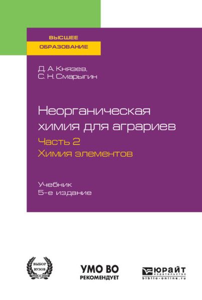 Обложка книги «Неорганическая химия для аграриев в 2 ч. Часть 2. Химия элементов 5-е изд., пер. и доп. Учебник для вузов»
