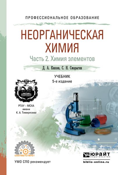 Обложка книги «Неорганическая химия в 2 ч. Часть 2. Химия элементов 5-е изд., пер. и доп. Учебник для СПО»