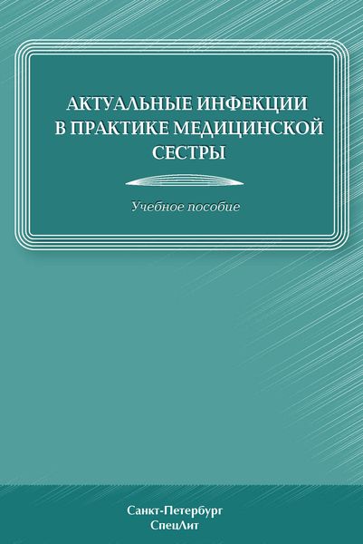 Обложка книги  «Актуальные инфекции в практике медицинской сестры»