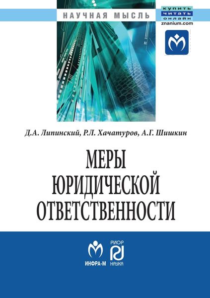 Обложка книги  «Меры юридической ответственности»