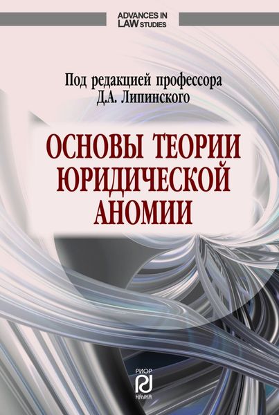 Обложка книги  «Основы теории юридической аномии: под. ред. профессора Д.А. Липинского»
