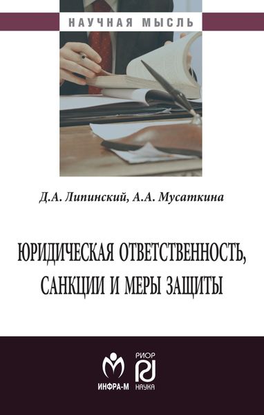 Обложка книги  «Юридическая ответственность, санкции и меры защиты»