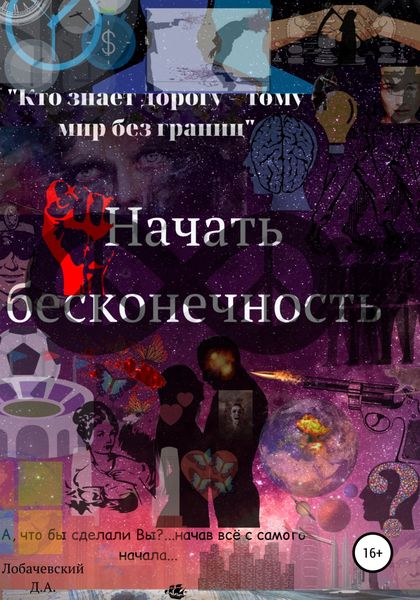 Обложка книги «Начать Бесконечность»