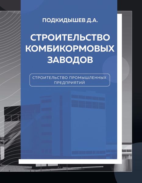 Обложка книги  «Строительство комбикормовых заводов»