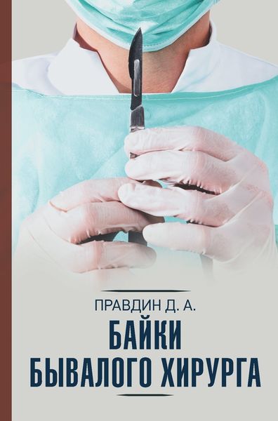 Обложка книги «Байки бывалого хирурга»