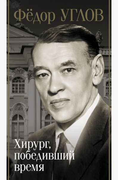 Обложка книги «Фёдор Углов. Хирург, победивший время»
