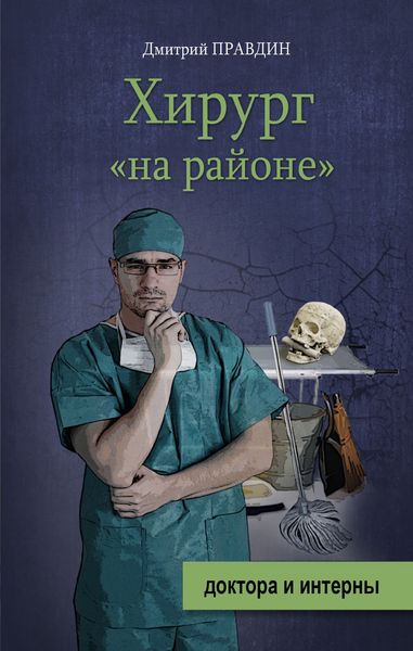 Обложка книги  «Хирург «на районе»»