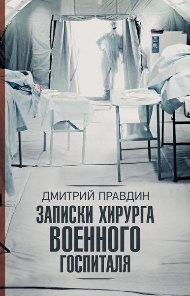 Обложка книги «Записки хирурга военного госпиталя»