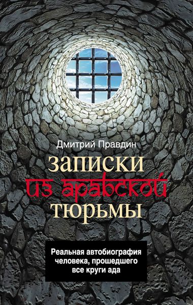 Обложка книги «Записки из арабской тюрьмы»