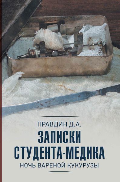 Обложка книги «Записки студента-медика. Ночь вареной кукурузы»