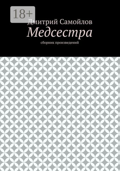 Обложка книги «Медсестра. Сборник произведений»