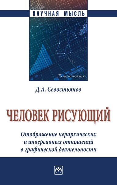 Обложка книги  «Человек рисующий. Отображение иерархических и инверсивных отношений в графической деятельности»