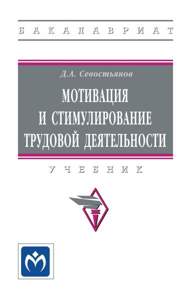Обложка книги  «Мотивация и стимулирование трудовой деятельности»