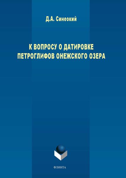 Обложка книги «К вопросу о датировке петроглифов Онежского озера»