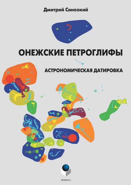 Обложка книги «Онежские петроглифы. Астрономическая датировка»