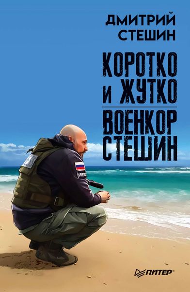 Обложка книги «Коротко и жутко. Военкор Стешин»