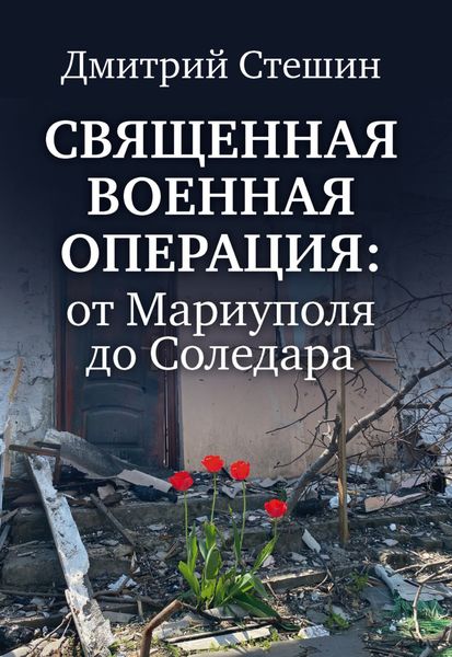 Обложка книги «Священная военная операция: от Мариуполя до Соледара»